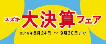 スズキ「大決算フェア」好評開催中です