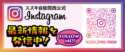 お知らせバナー画像Instagram最新情報発信中