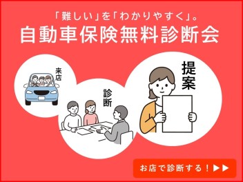 【お客様1人1人に寄り添った】★保険診断会開催中★【提案を行います♪】