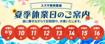 夏季休業のお知らせ