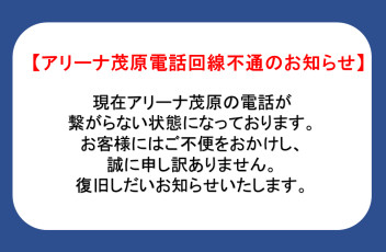 お電話不通のお知らせ