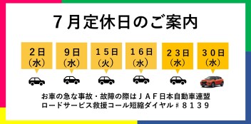 ７月定休日のお知らせ