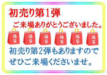 初売りへのご来場ありがとうございました