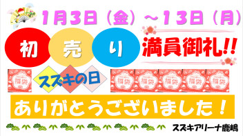 〇●大盛況の初売り＆スズキの日感謝★感激●〇