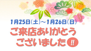 〇●ご来店ありがとうございました●〇