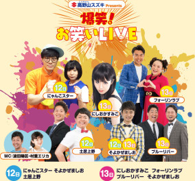 爆笑！お笑いLIVE　明日から２日間☆