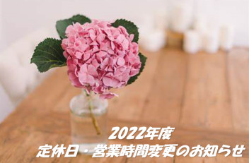 2022年度、定休日・営業時間変更のお知らせ