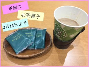 2月1日～14日限定☆お茶菓子