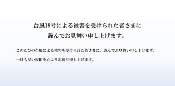 台風19号により被災された皆様に謹んでお見舞い申し上げます