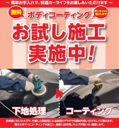 コーティング無料お試しキャンペーン！