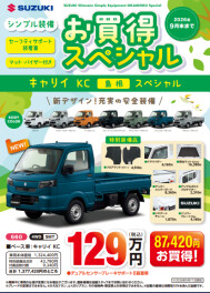 お買い得スペシャル　キャリイ