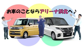 お車のことならアリーナ浜北へご相談ください♪