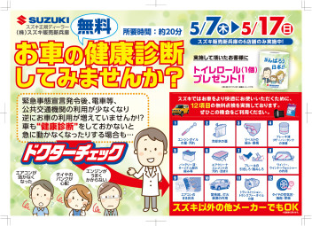 【５／７日～１７日まで】お車の無料健康診断してみませんか？