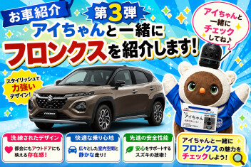 SUVって何？アイちゃんと学ぶフロンクス！！