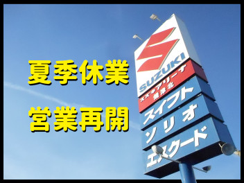 本日より営業です！