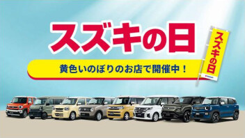 スズキの日、開催!