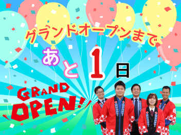 ついに明日！グランドオープン☆彡