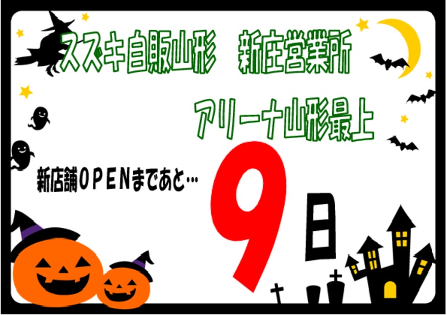 アリーナ山形最上☆新店舗ＯＰＥＮまであと９日！！