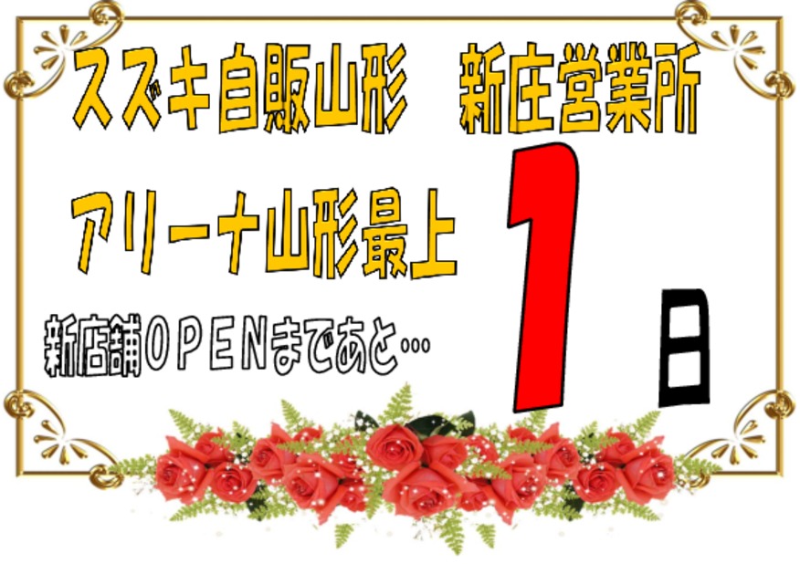 アリーナ山形最上☆新店舗ＯＰＥＮまであと１日！！