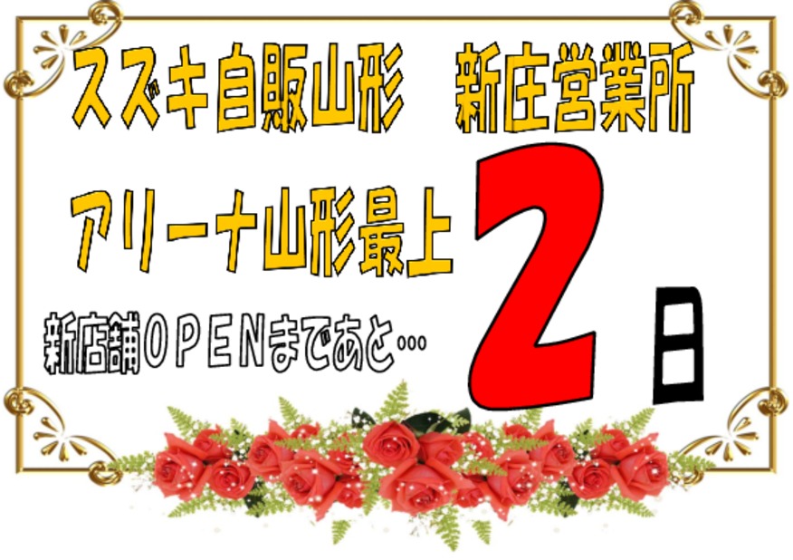 アリーナ山形最上☆新店舗ＯＰＥＮまであと2日！！