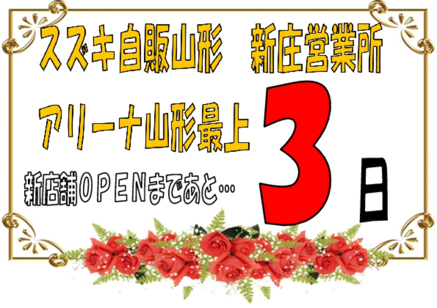 アリーナ山形最上☆新店舗ＯＰＥＮまであと3日！！