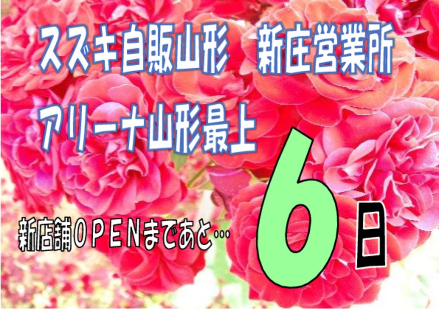 アリーナ山形最上☆新店舗ＯＰＥＮまであと6日！！