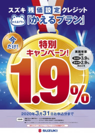 かえるプラン1.9％　3月31日まで！！！！