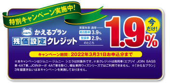 かえるプラン特別低金利キャンペーン実施中！