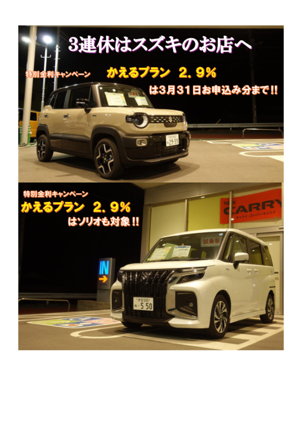 ３連休はおトクなスズキのお店へ