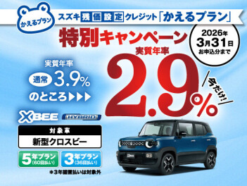 新型クロスビー特別金利！！