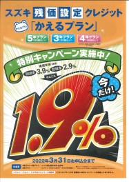 かえるプラン特別金利１．９％終了間近