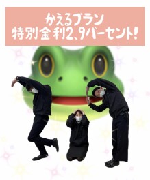 お得すぎる金利キャンペーン！！！