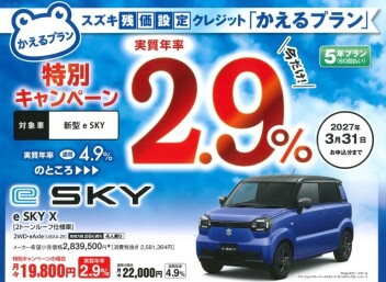 スズキ　新型軽電気自動車　e-Sky　特別金利キャンペーン！！
