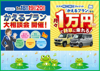 お車購入のお得なかえるプラン開催！