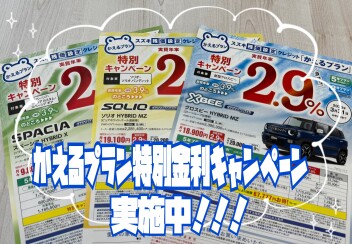 「かえるプラン」特別金利キャンペーンは３１日まで！