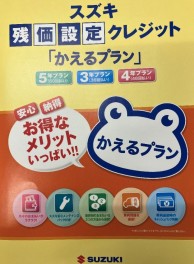 残価設定クレジット『かえるプラン』～お手軽にお車を購入する方法～