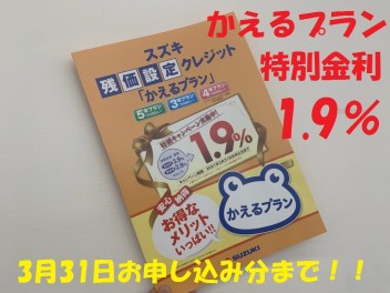 かえるプラン特別金利キャンペーン終了まで残りあとわずか！！