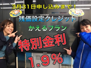 残価設定クレジット　かえるプラン！特別金利は・・・・・