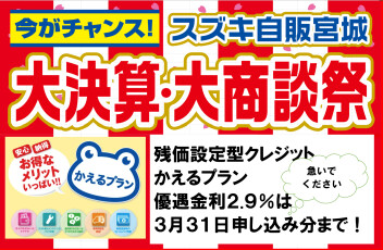 残価設定クレジット「かえるプラン」料率変更のお知らせ