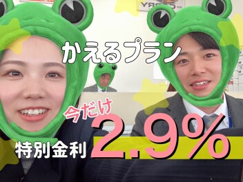 特別金利は今だけです