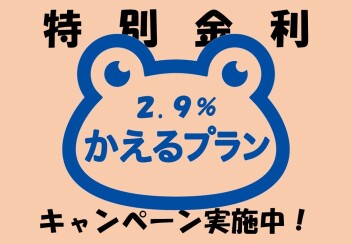 特別金利キャンペーン実施中！