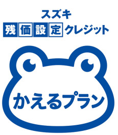 ☆かえるプランをご存知ですか？☆