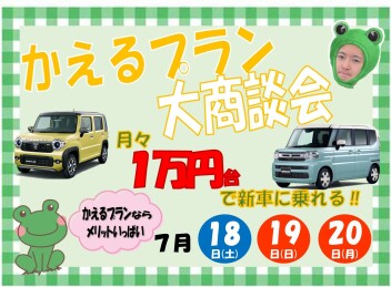 **かえるプラン大商談会**