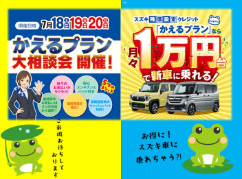 3日間限定★「かえるプラン」大相談会 開催！