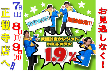 大盛況の初売りは9日まで！！特別金利キャンペーンがおトク！！