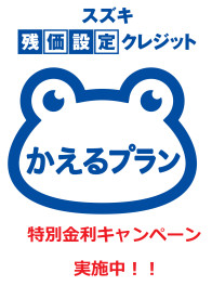 ★かえるプラン特別金利キャンペーン実施中★