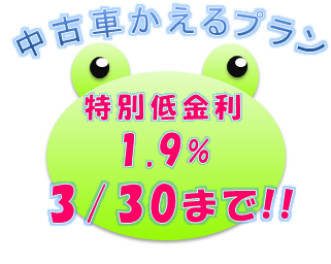 ＼大決算　本日３/３０まで！／