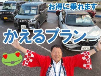 新しい買い方！かえるプラン！