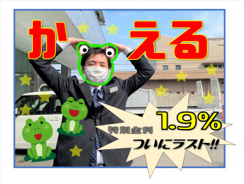 かえる１．９％、ついにラスト！！