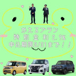 かえるプラン特別金利２．９％申し込み期限わずか、、、